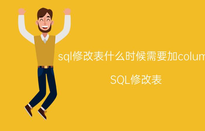 sql修改表什么时候需要加column SQL修改表